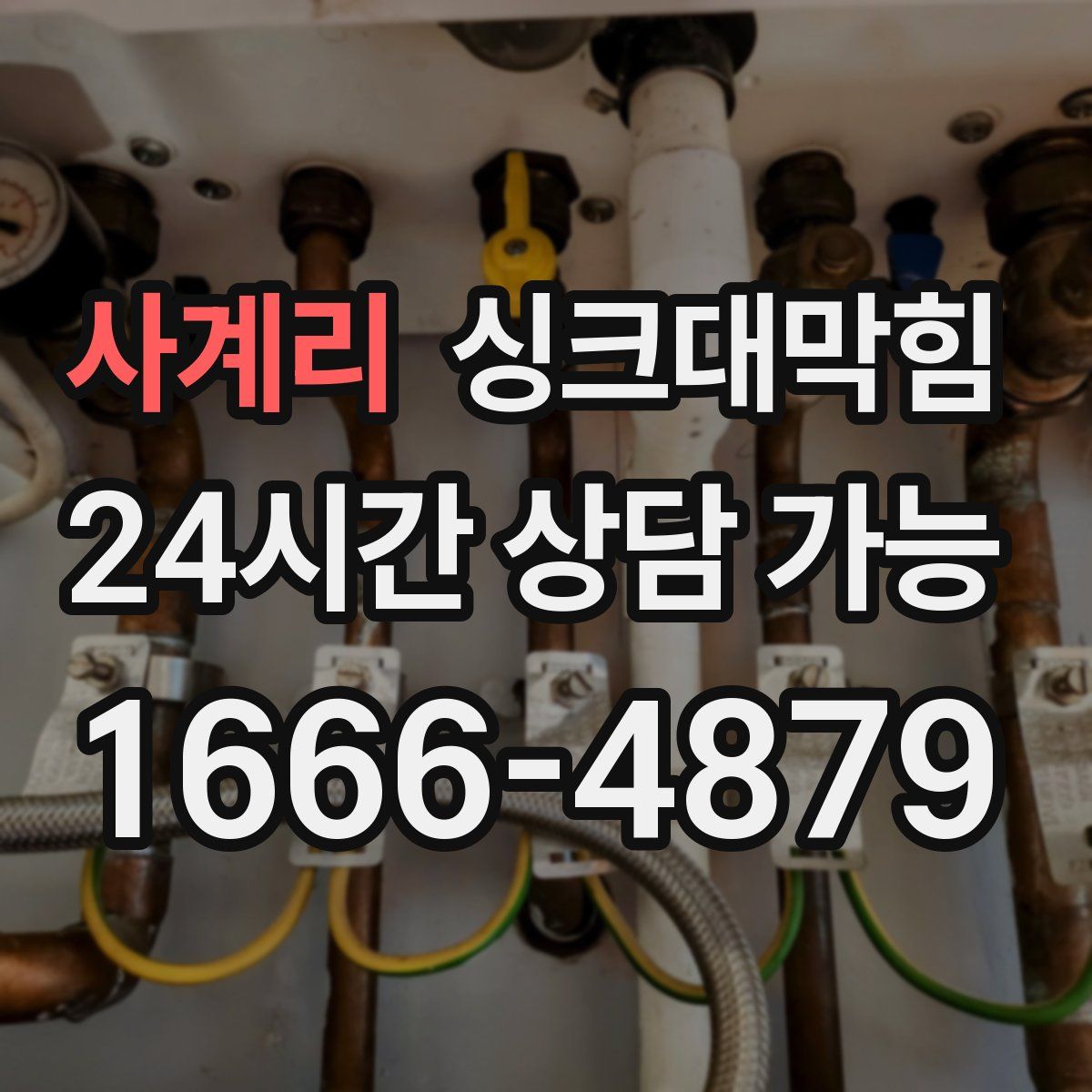 사계리 싱크대막힘