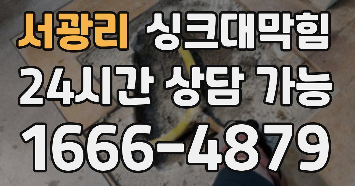 서광리 싱크대 뚫기