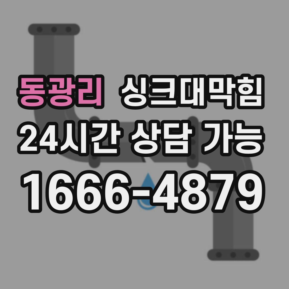 동광리 싱크대막힘