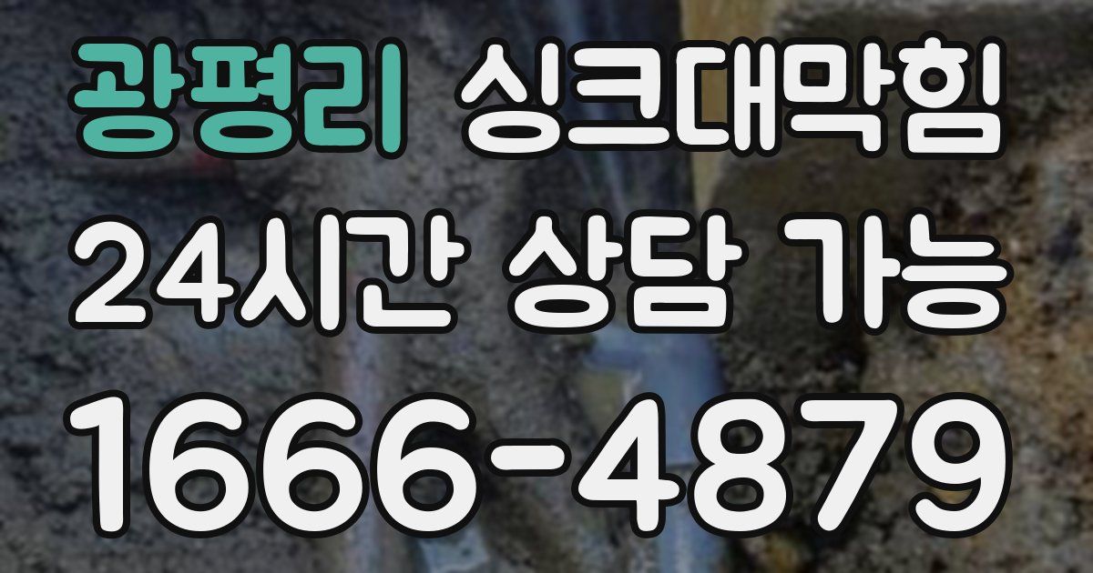 광평리 싱크대 뚫기