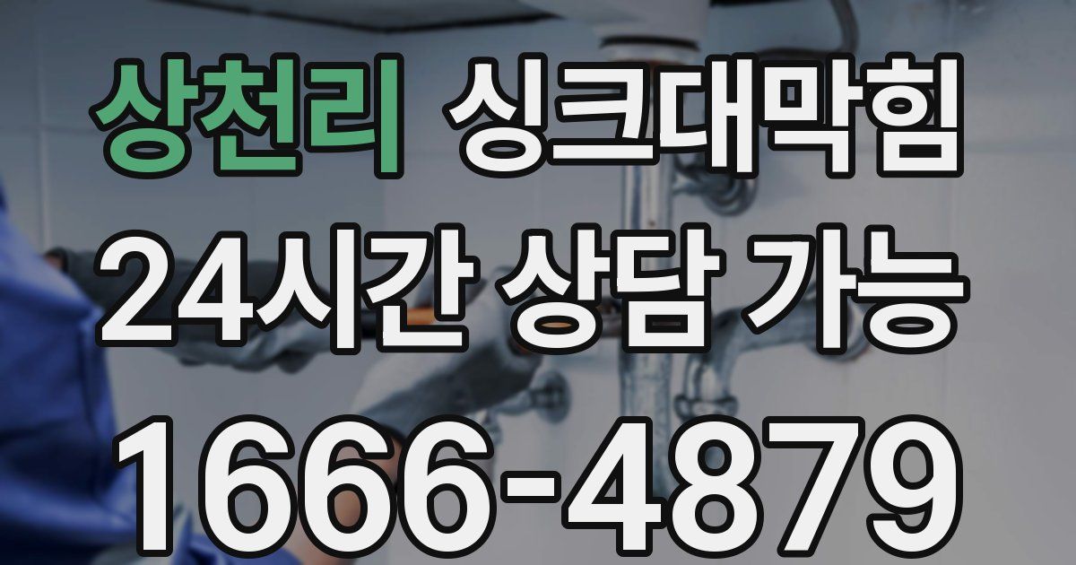 상천리 싱크대 뚫기