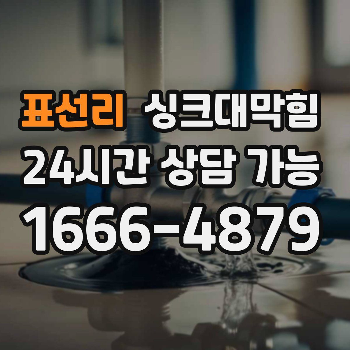 표선리 싱크대막힘