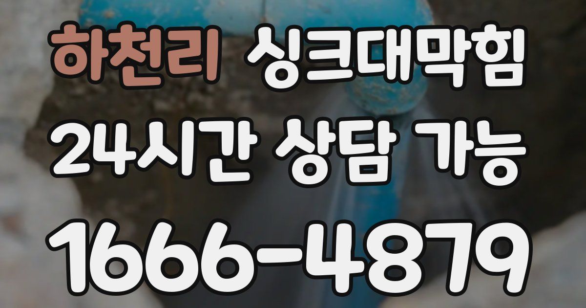 하천리 싱크대 뚫기