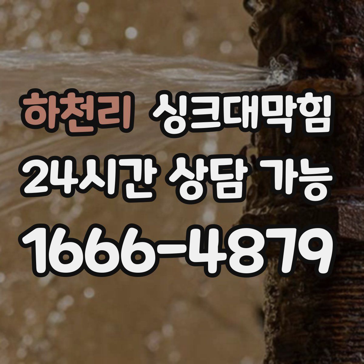 하천리 싱크대막힘