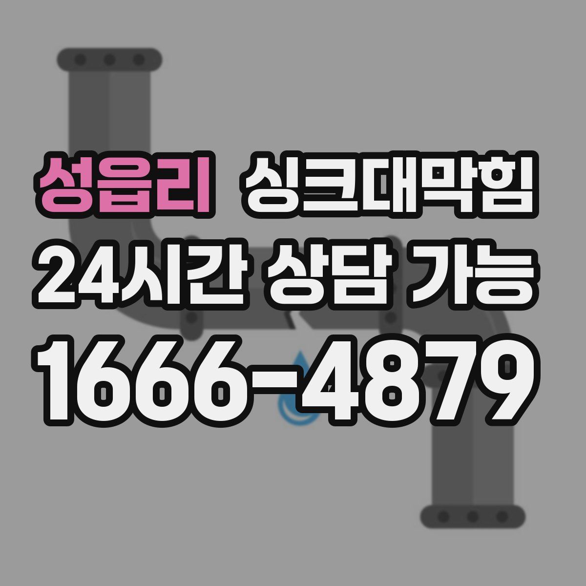 성읍리 싱크대막힘