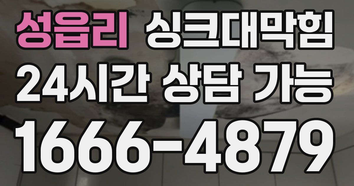 성읍리 싱크대 뚫기