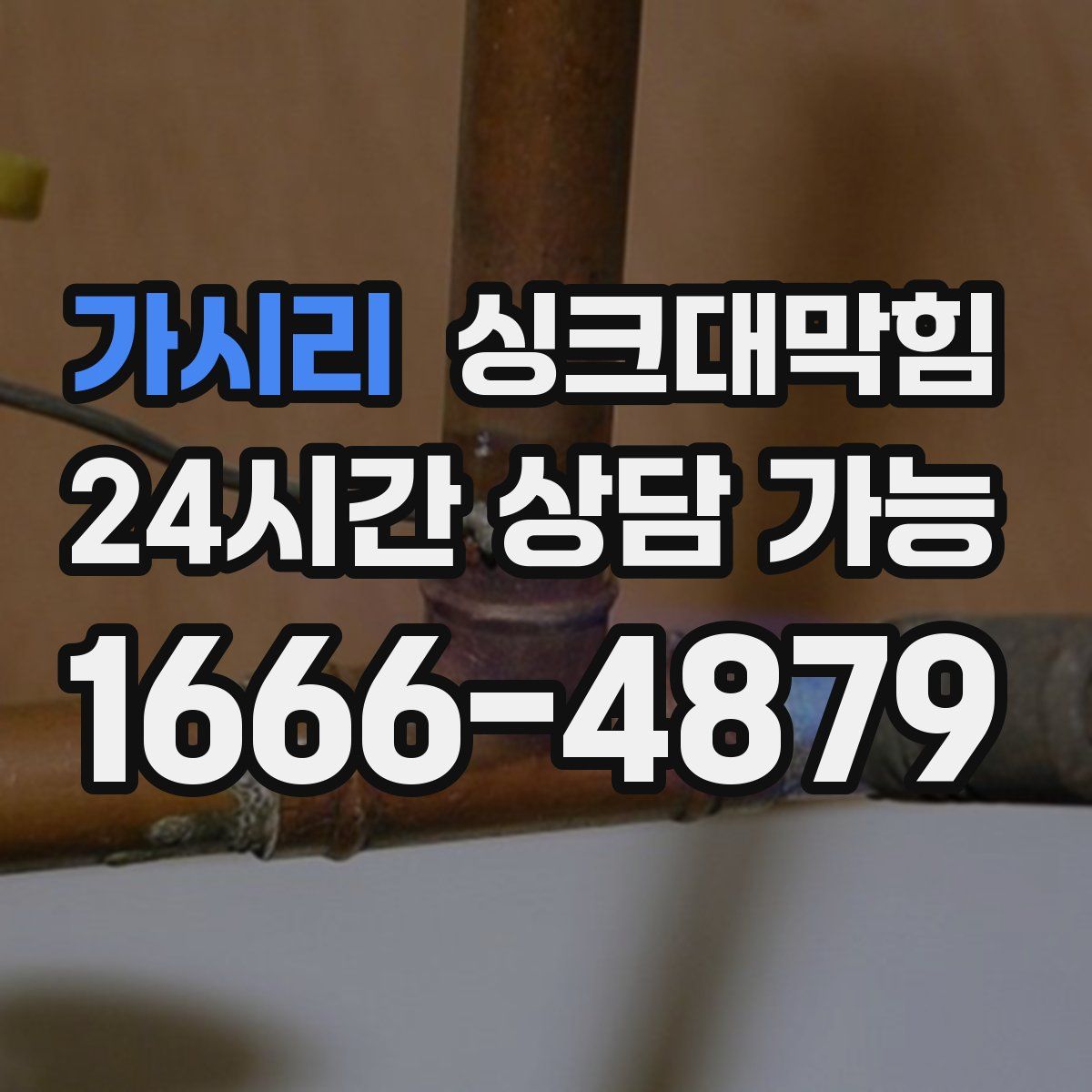 가시리 싱크대막힘