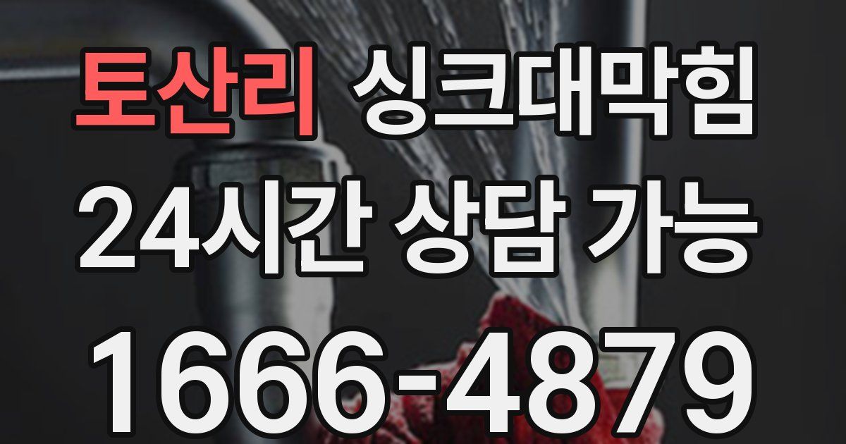 토산리 싱크대 뚫기
