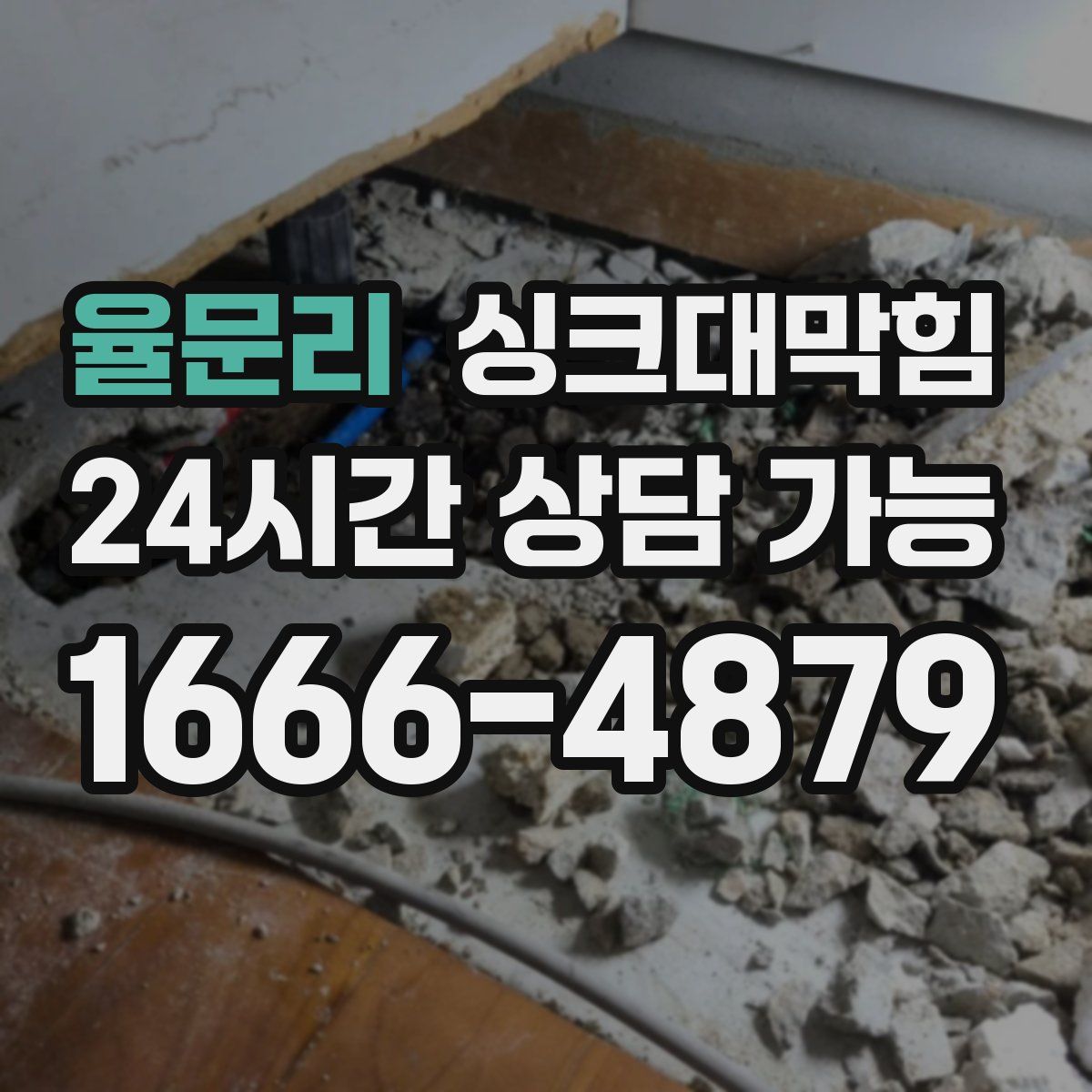 율문리 싱크대막힘