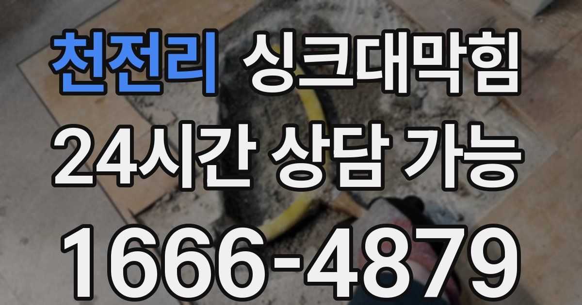 천전리 싱크대 뚫기
