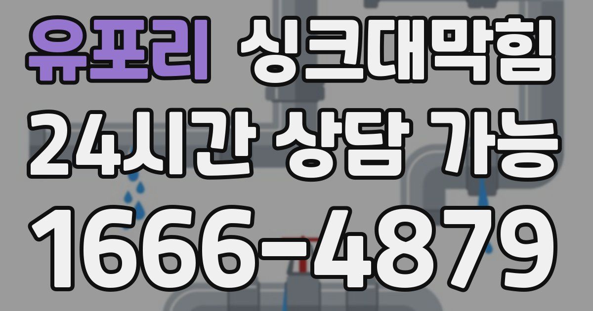유포리 싱크대 뚫기
