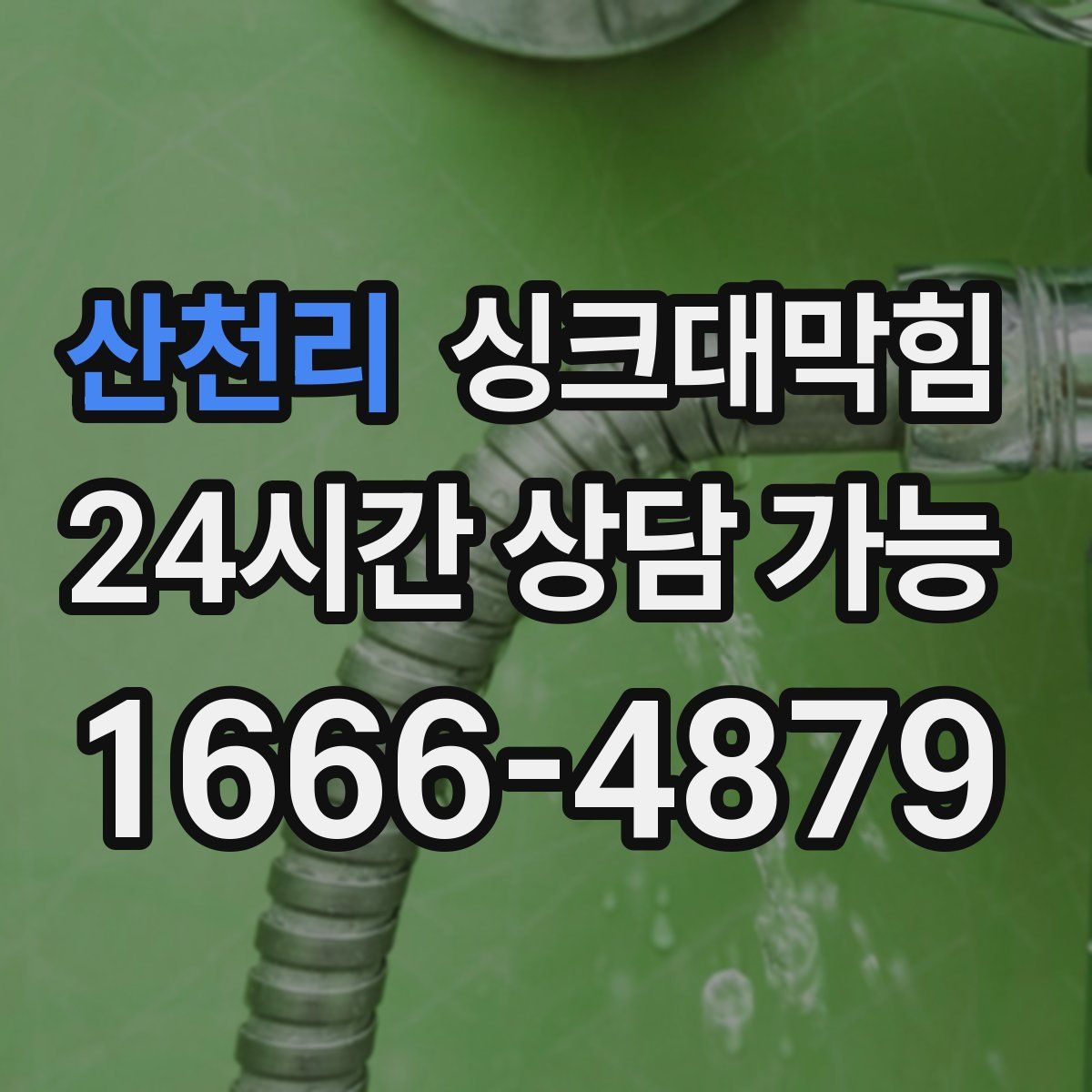 산천리 싱크대막힘