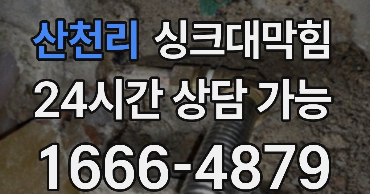 산천리 싱크대 뚫기
