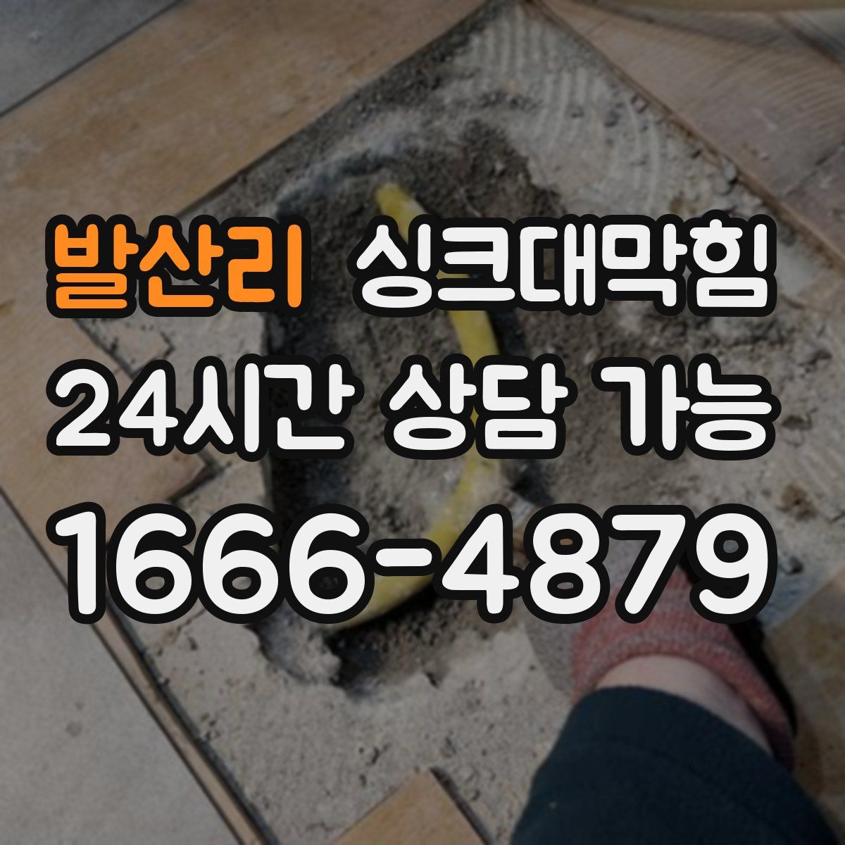 발산리 싱크대막힘