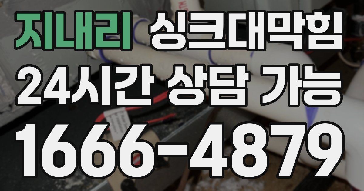 지내리 싱크대 뚫기