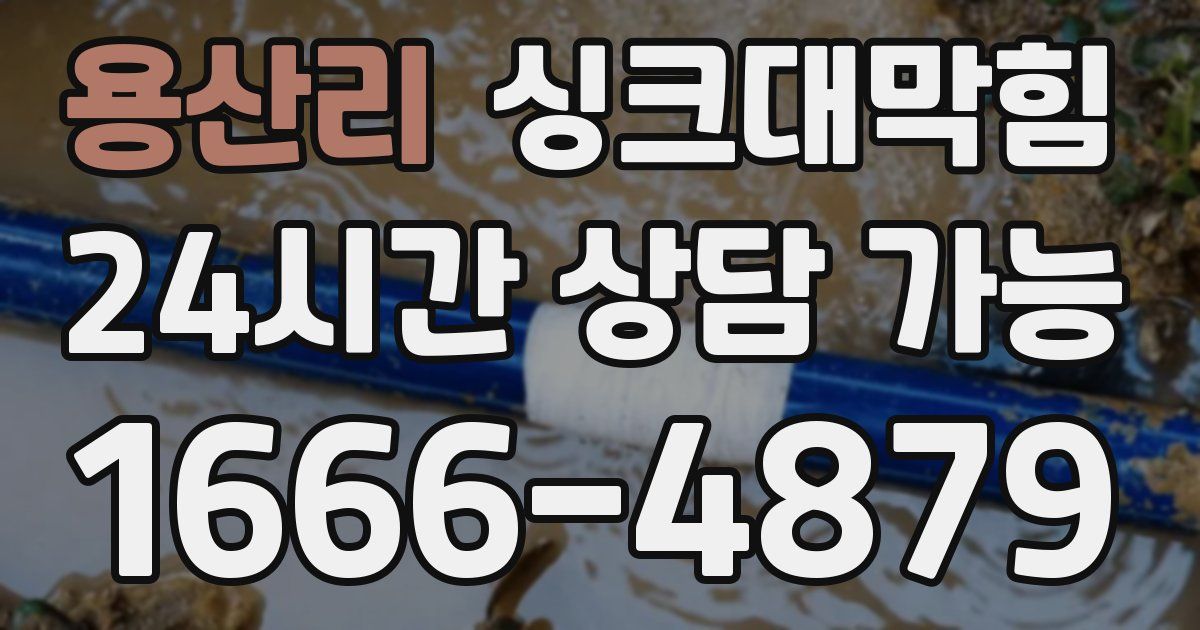 용산리 싱크대 뚫기