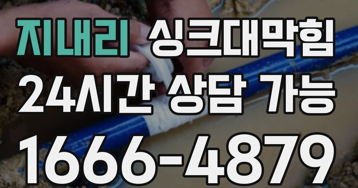 지내리 싱크대 뚫기