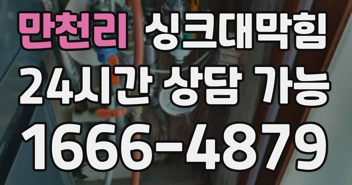 만천리 싱크대 뚫기