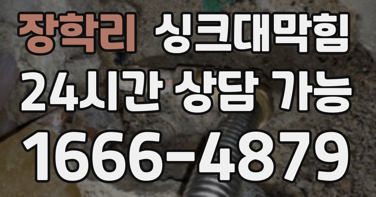 장학리 싱크대 뚫기