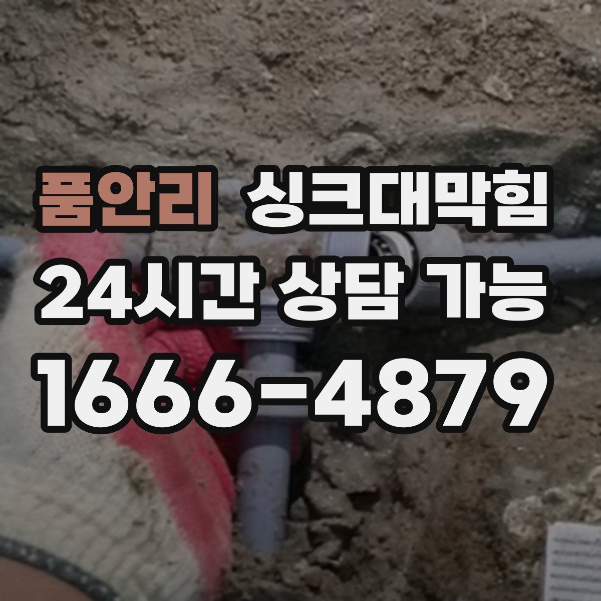 품안리 싱크대막힘