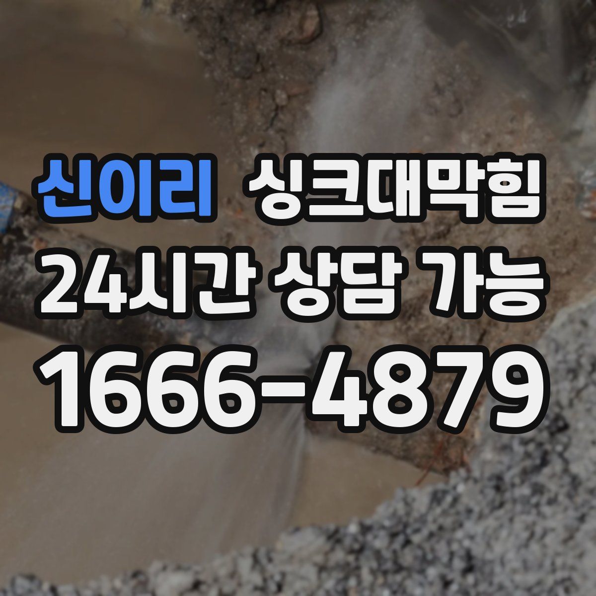신이리 싱크대막힘