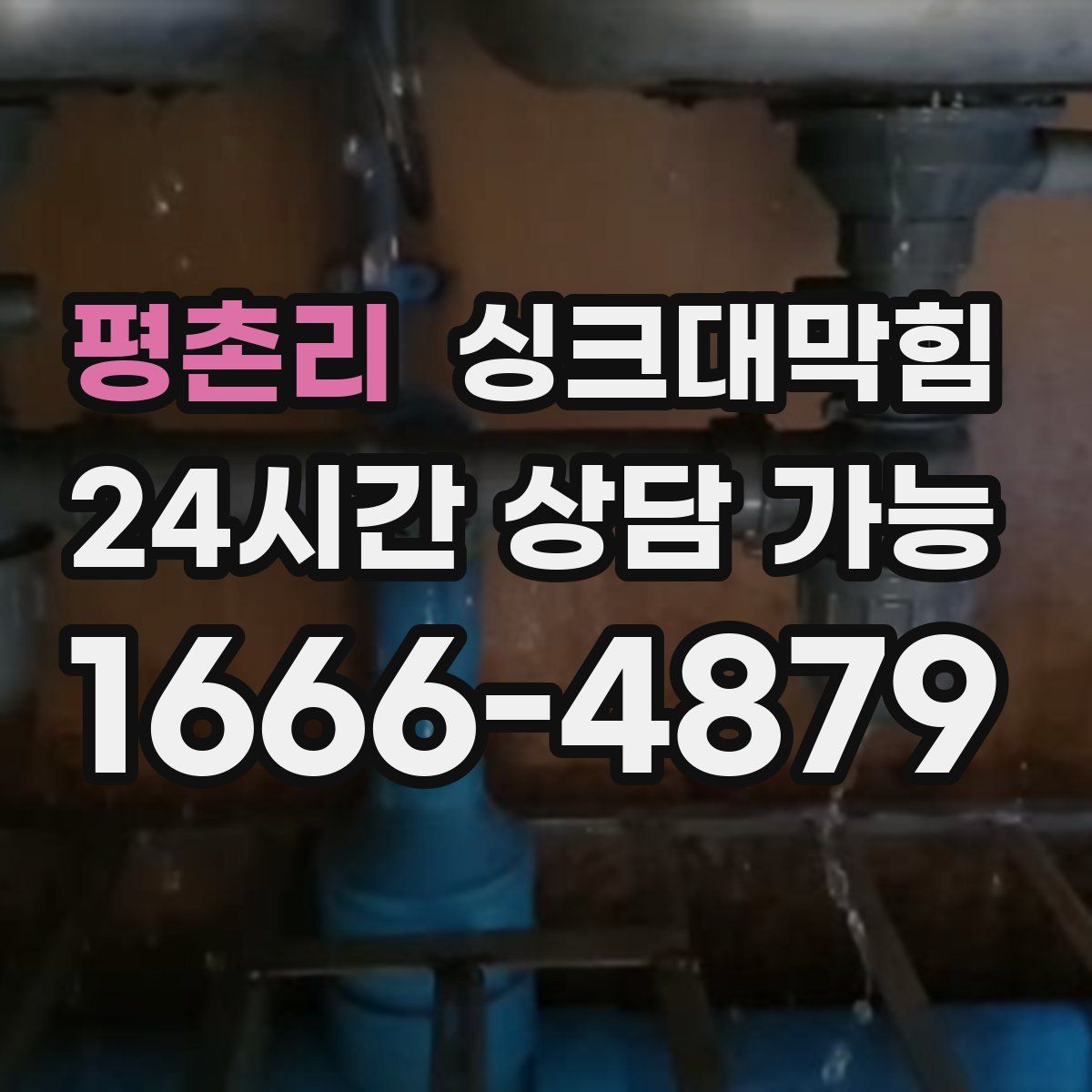 평촌리 싱크대막힘