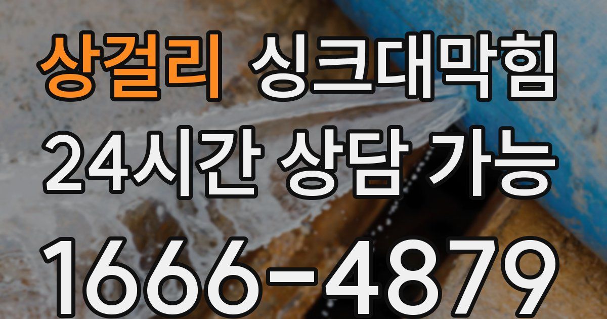 상걸리 싱크대 뚫기