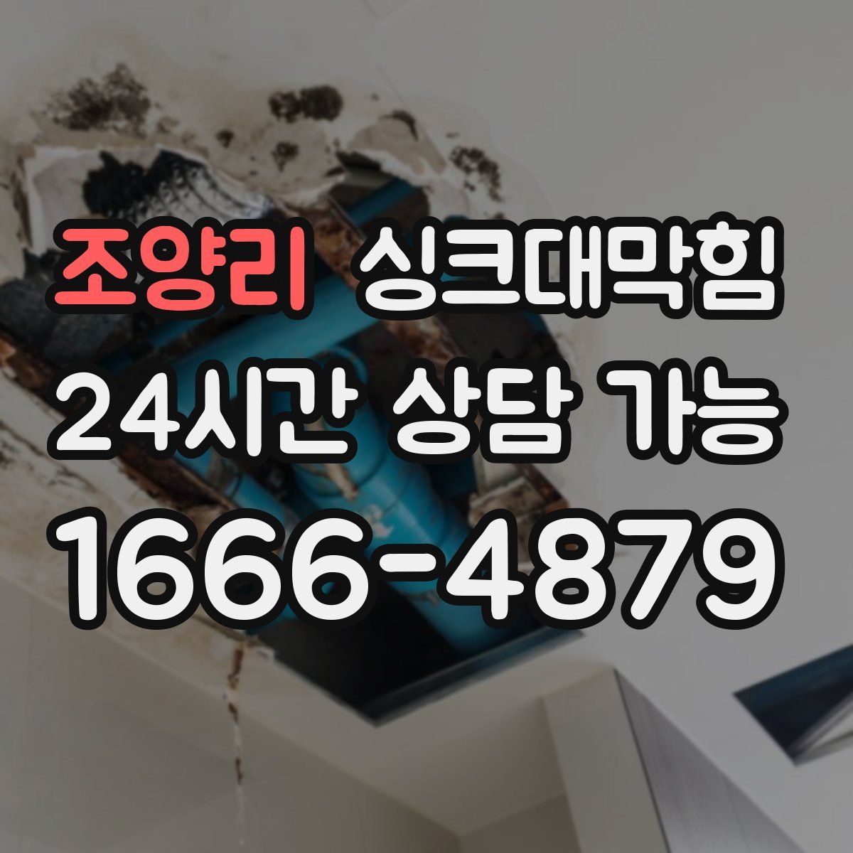 조양리 싱크대막힘