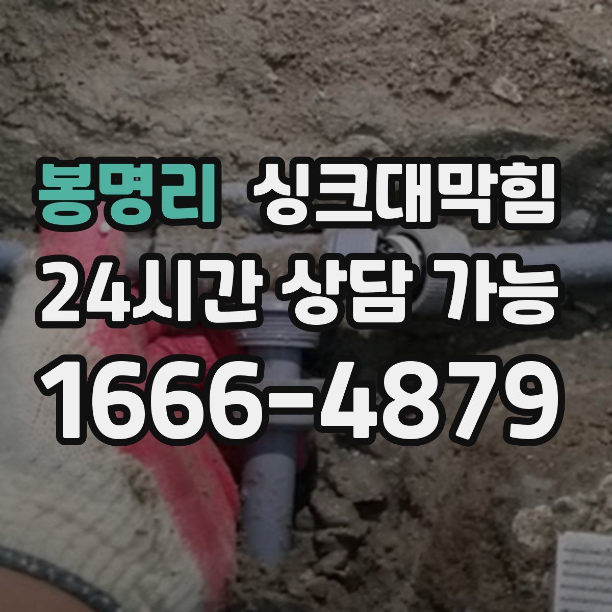 봉명리 싱크대막힘