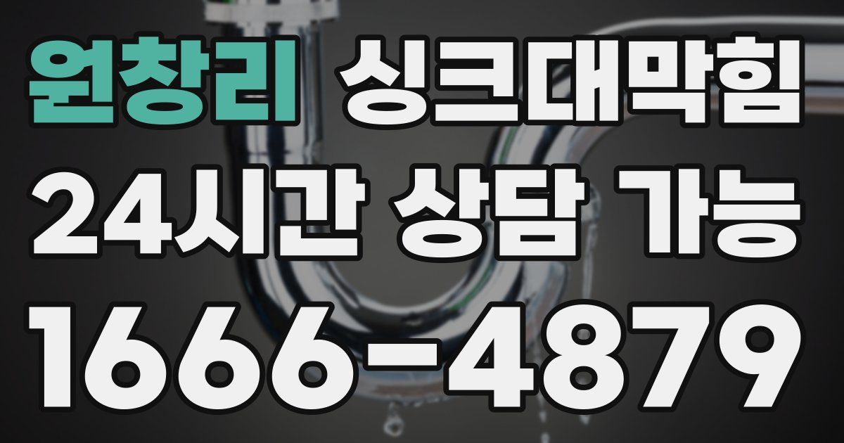 원창리 싱크대 뚫기