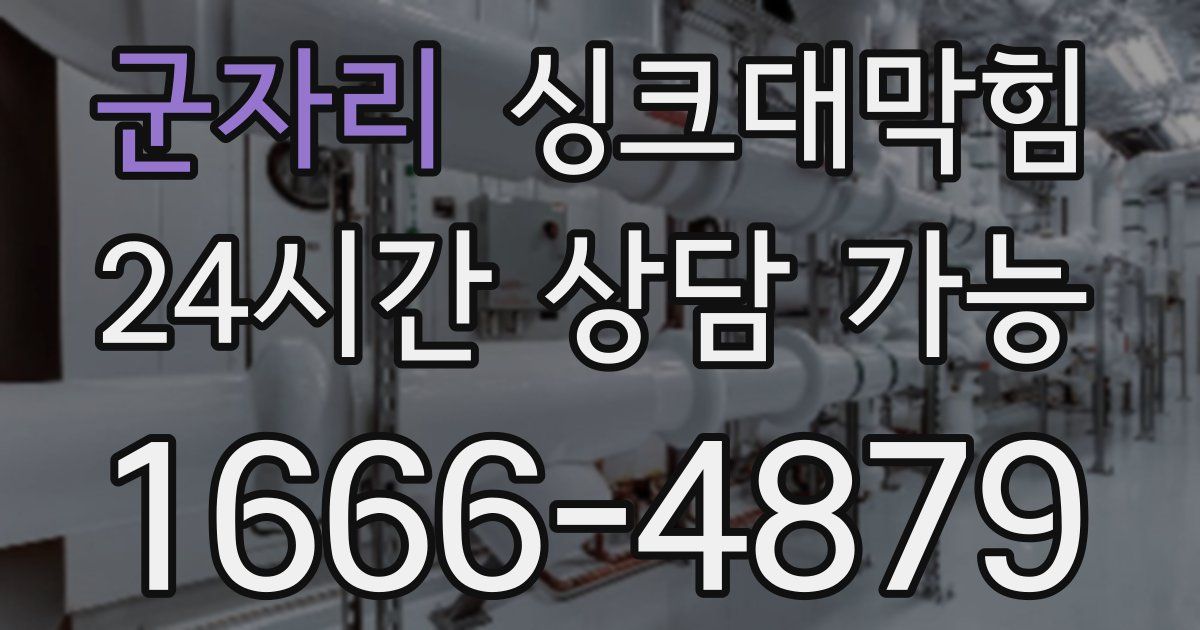 군자리 싱크대 뚫기