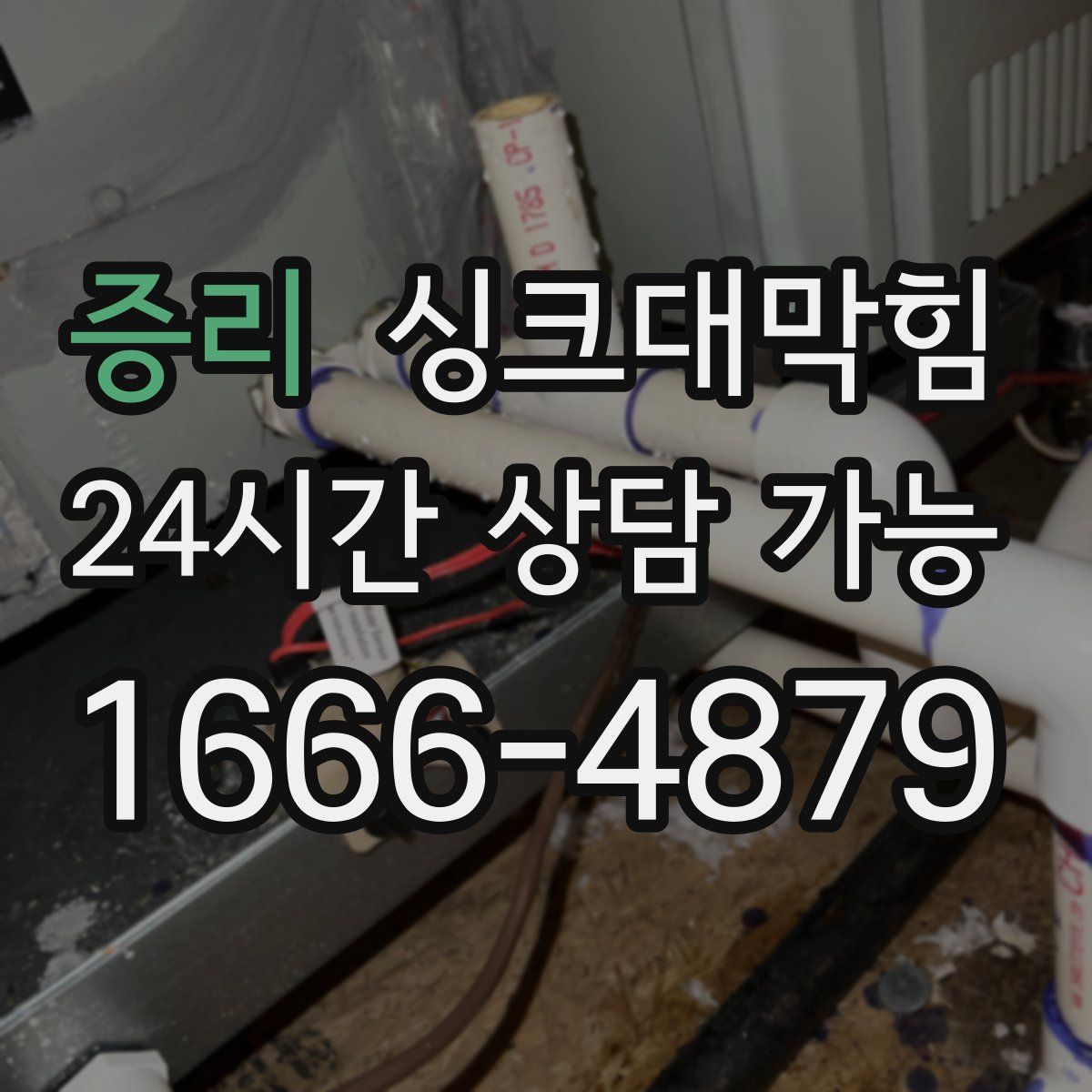 증리 싱크대막힘