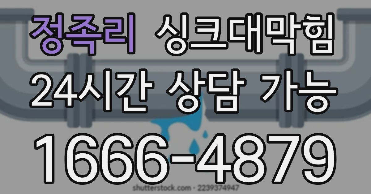 정족리 싱크대 뚫기