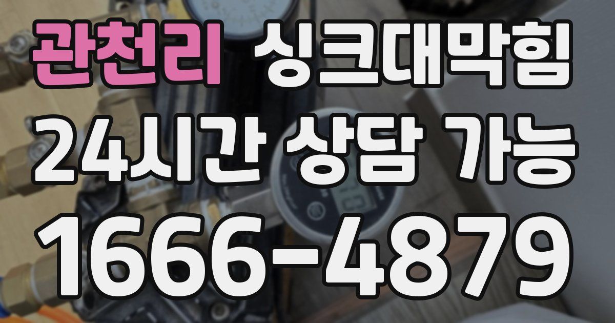 관천리 싱크대 뚫기