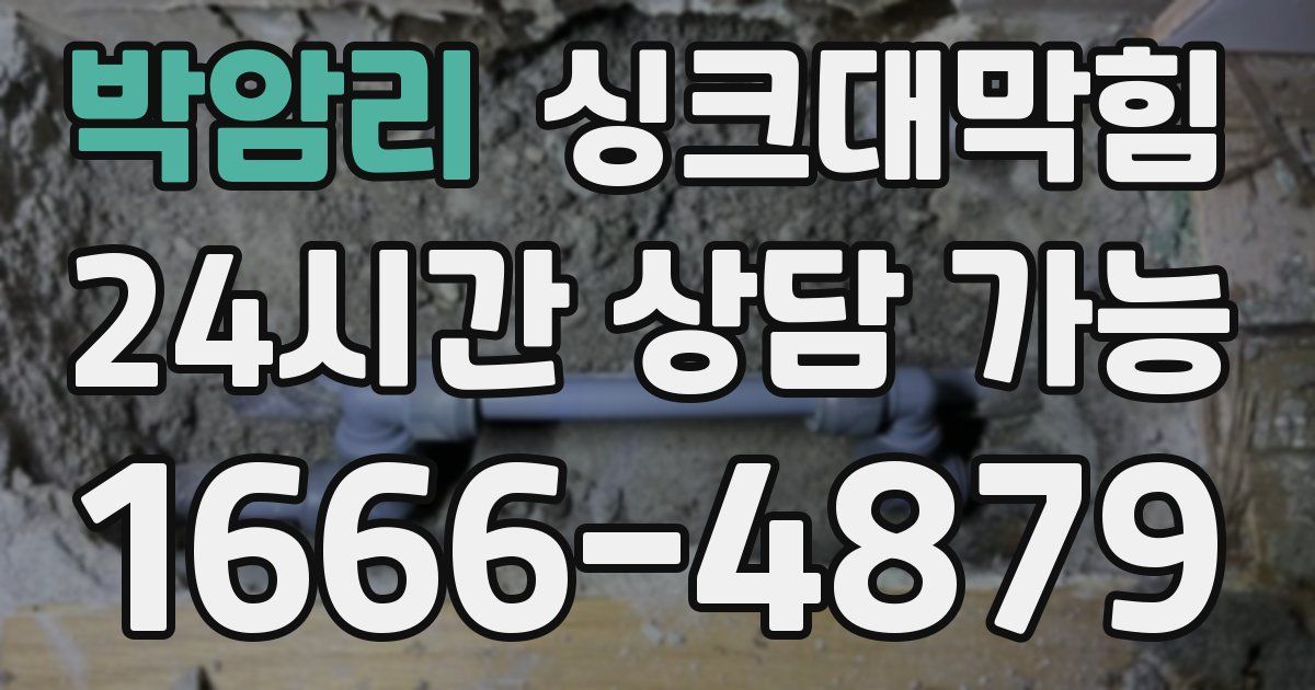 박암리 싱크대 뚫기