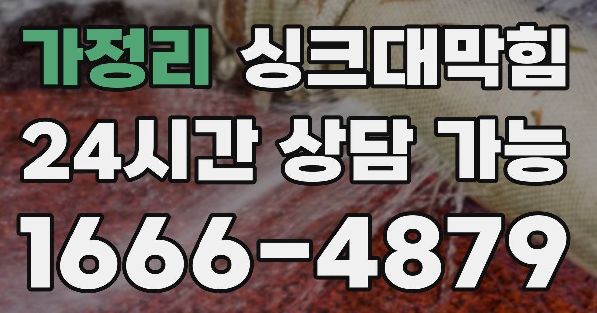 가정리 싱크대 뚫기