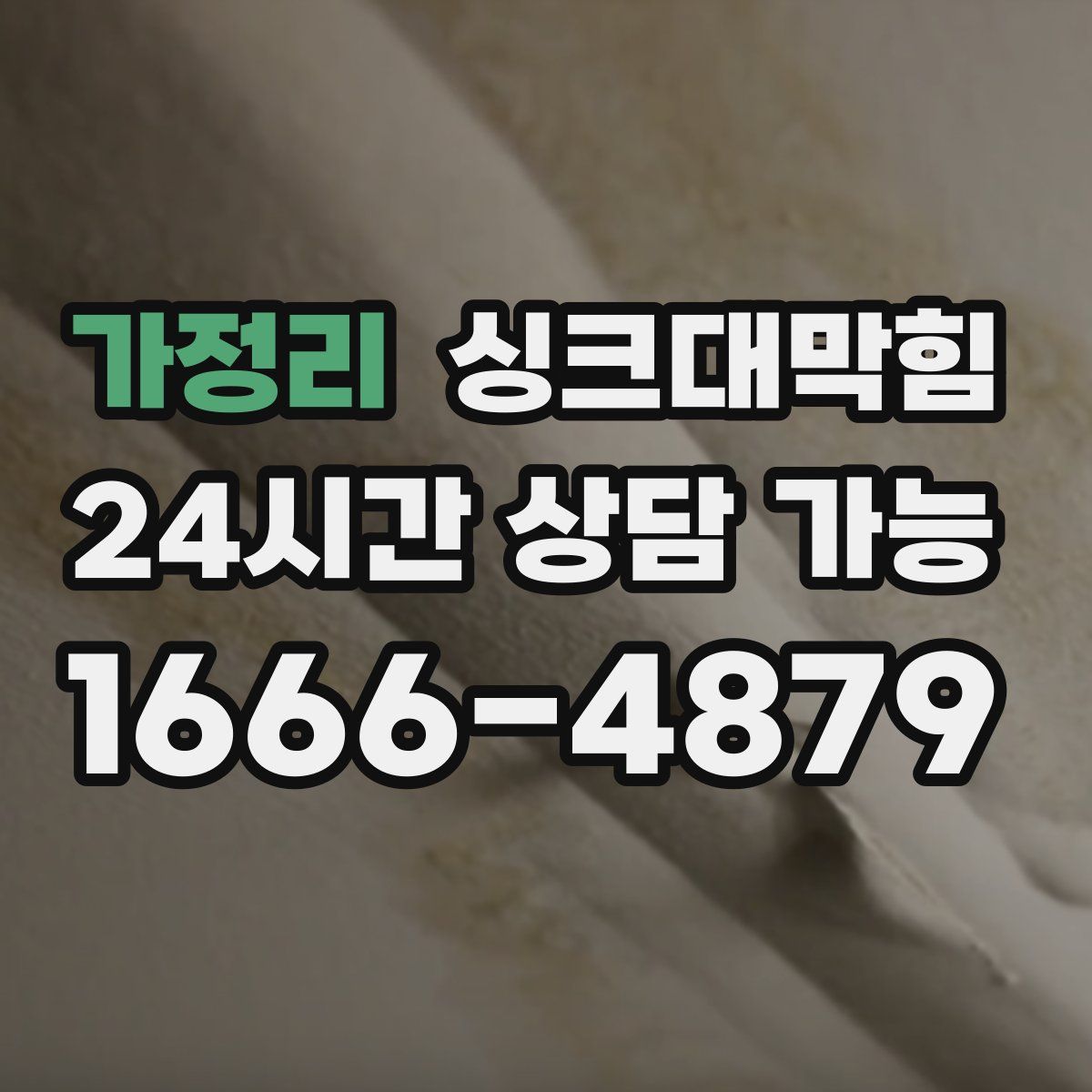 가정리 싱크대막힘