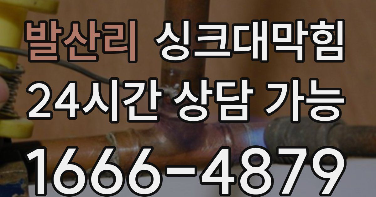 발산리 싱크대 뚫기