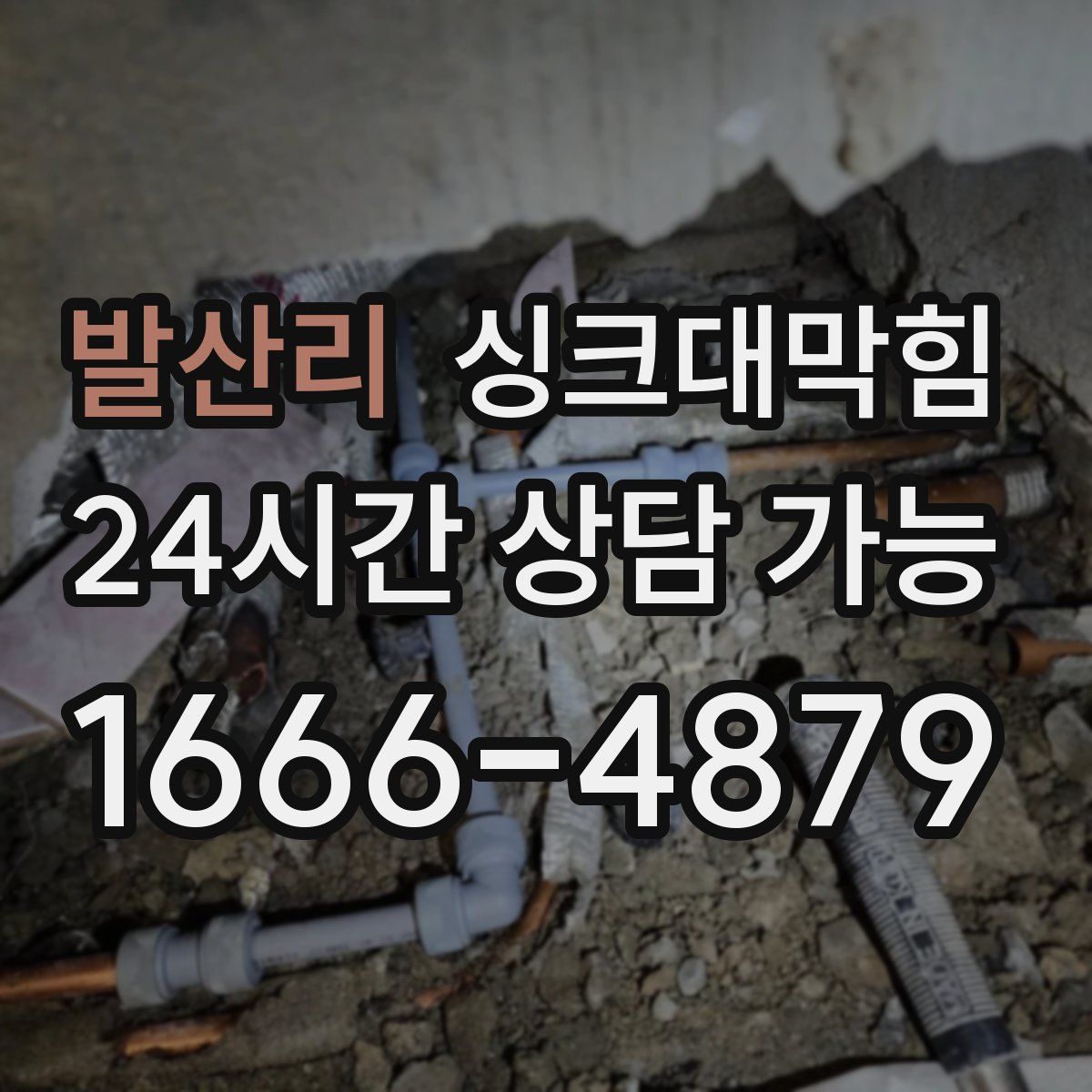 발산리 싱크대막힘