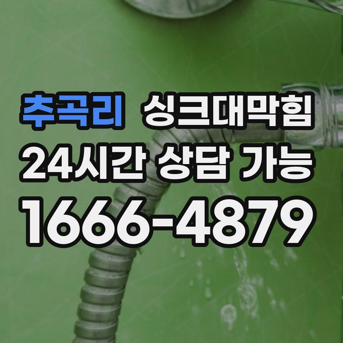 추곡리 싱크대막힘