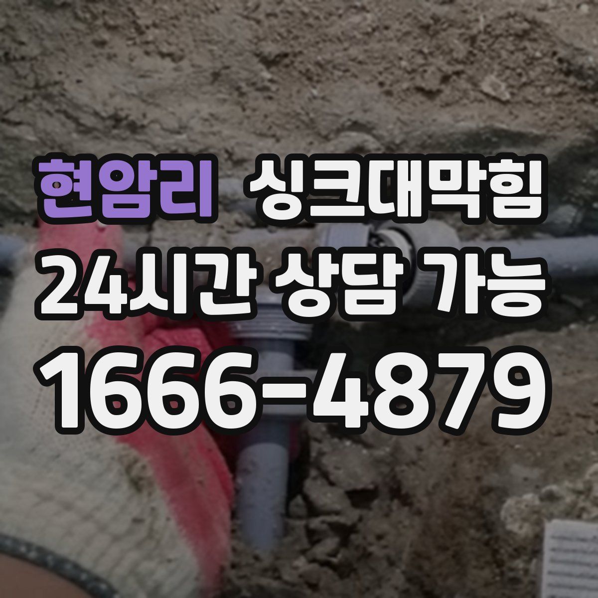 현암리 싱크대막힘