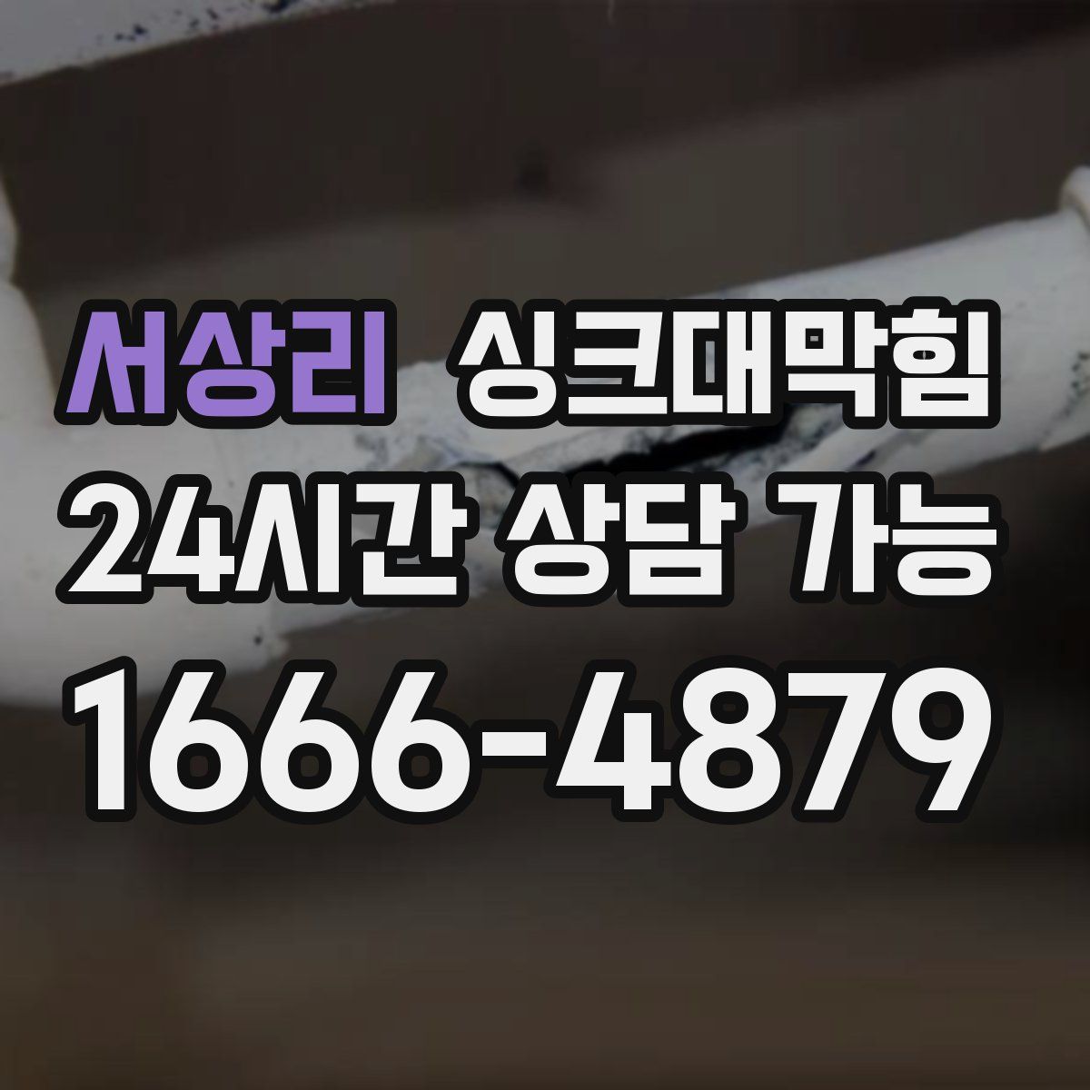 서상리 싱크대막힘