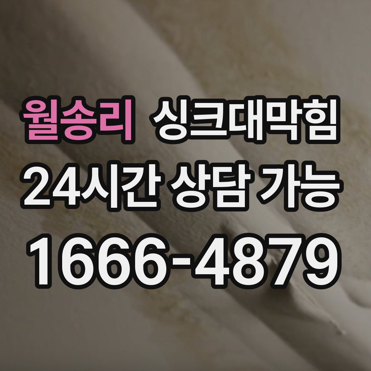 월송리 싱크대막힘