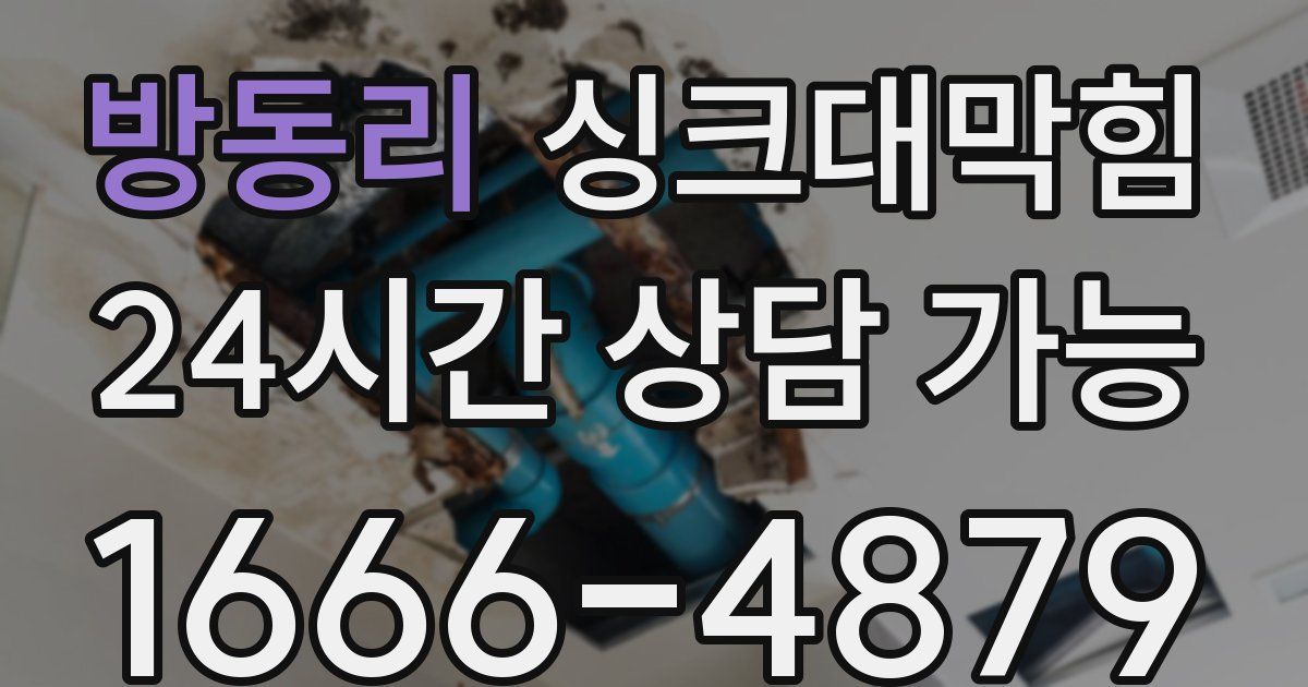 방동리 싱크대 뚫기