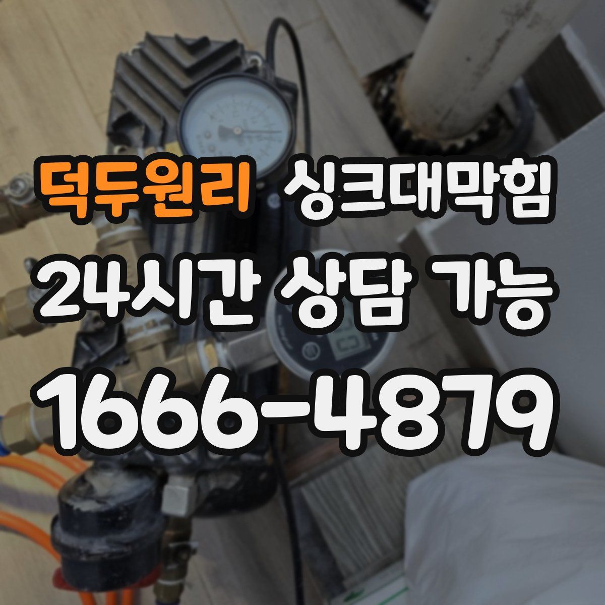 덕두원리 싱크대막힘