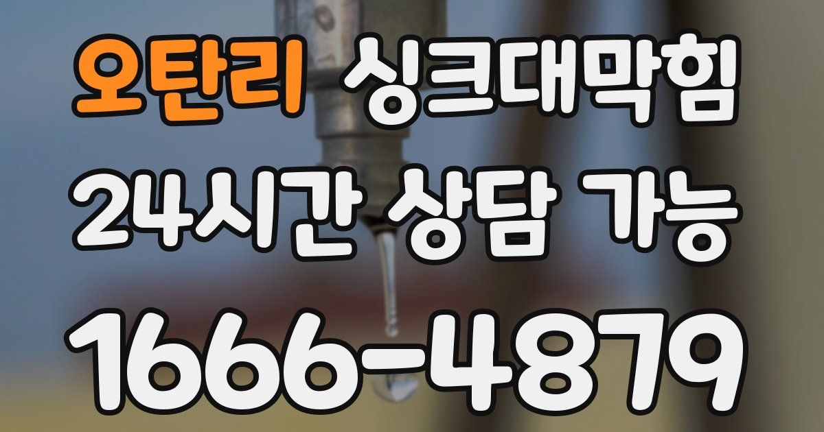 오탄리 싱크대 뚫기