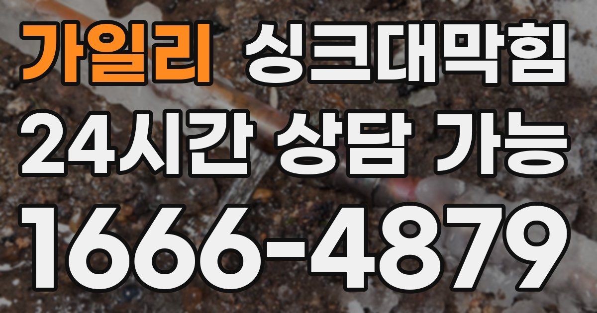 가일리 싱크대 뚫기