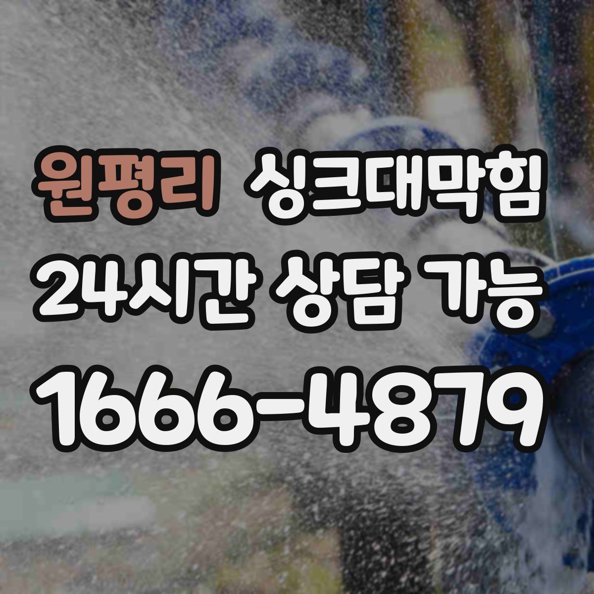 원평리 싱크대막힘