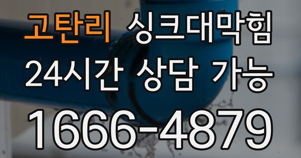 고탄리 싱크대 뚫기