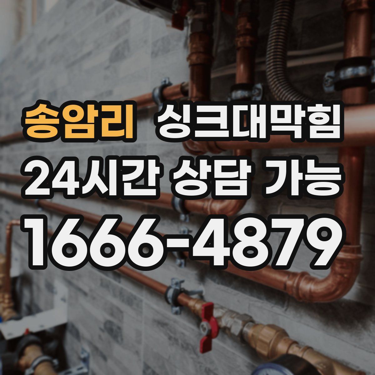 송암리 싱크대막힘